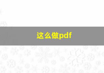 这么做pdf