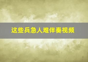 这些兵急人难伴奏视频