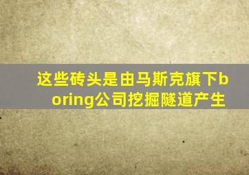 这些砖头是由马斯克旗下boring公司挖掘隧道产生