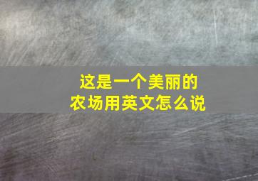 这是一个美丽的农场用英文怎么说