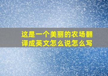 这是一个美丽的农场翻译成英文怎么说怎么写