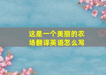 这是一个美丽的农场翻译英语怎么写