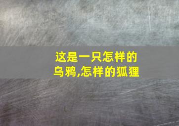 这是一只怎样的乌鸦,怎样的狐狸