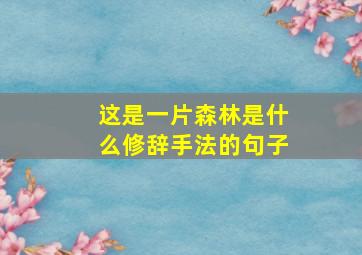 这是一片森林是什么修辞手法的句子