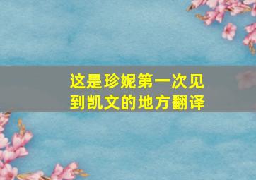 这是珍妮第一次见到凯文的地方翻译