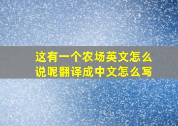 这有一个农场英文怎么说呢翻译成中文怎么写