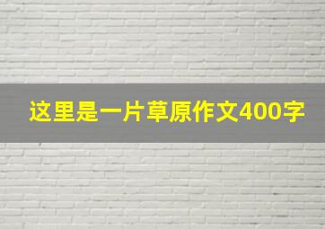 这里是一片草原作文400字