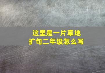 这里是一片草地扩句二年级怎么写