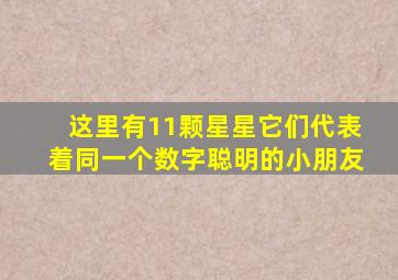 这里有11颗星星它们代表着同一个数字聪明的小朋友