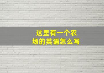 这里有一个农场的英语怎么写