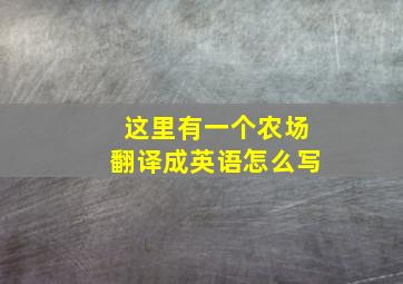 这里有一个农场翻译成英语怎么写