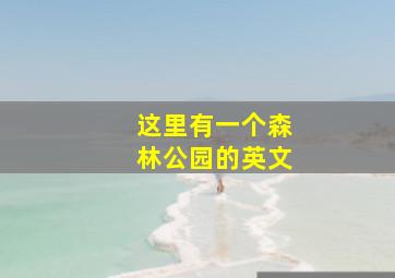 这里有一个森林公园的英文