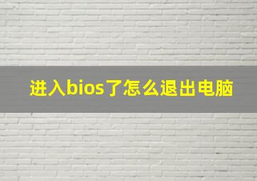 进入bios了怎么退出电脑