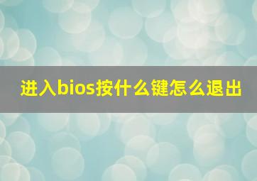 进入bios按什么键怎么退出