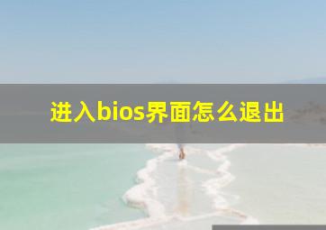 进入bios界面怎么退出