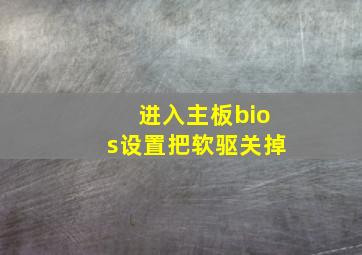 进入主板bios设置把软驱关掉