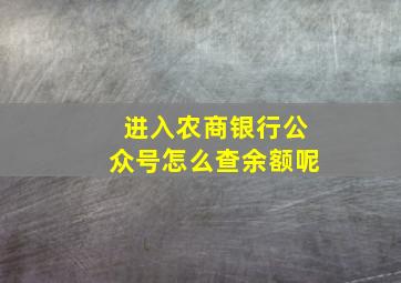 进入农商银行公众号怎么查余额呢