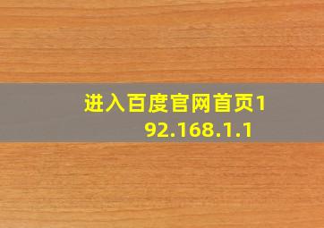 进入百度官网首页192.168.1.1