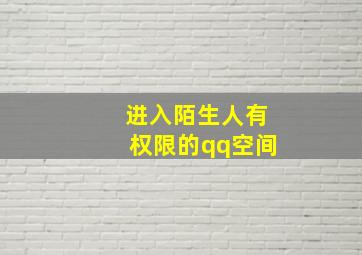 进入陌生人有权限的qq空间