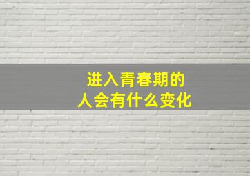 进入青春期的人会有什么变化