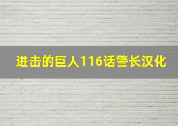 进击的巨人116话警长汉化