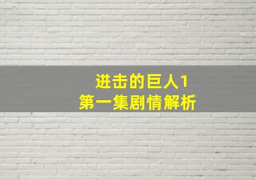 进击的巨人1第一集剧情解析