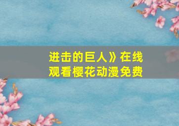 进击的巨人》在线观看樱花动漫免费