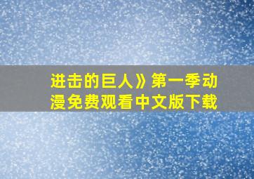 进击的巨人》第一季动漫免费观看中文版下载