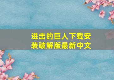 进击的巨人下载安装破解版最新中文