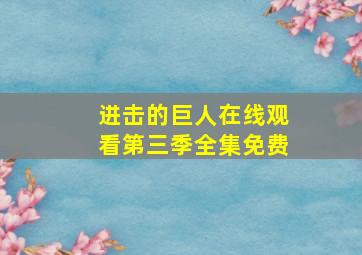 进击的巨人在线观看第三季全集免费