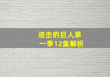 进击的巨人第一季12集解析