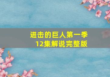 进击的巨人第一季12集解说完整版