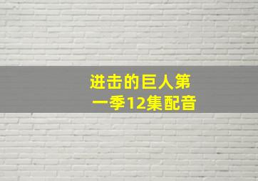 进击的巨人第一季12集配音