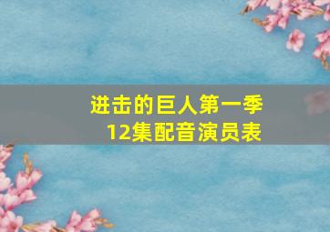 进击的巨人第一季12集配音演员表