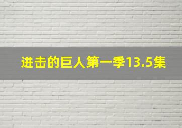 进击的巨人第一季13.5集