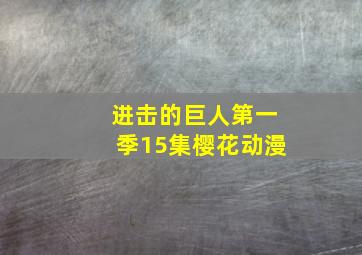 进击的巨人第一季15集樱花动漫