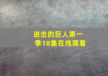 进击的巨人第一季18集在线观看