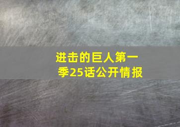 进击的巨人第一季25话公开情报