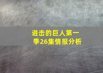 进击的巨人第一季26集情报分析