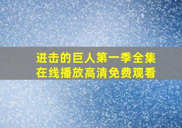 进击的巨人第一季全集在线播放高清免费观看