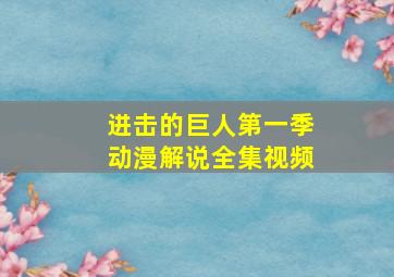 进击的巨人第一季动漫解说全集视频