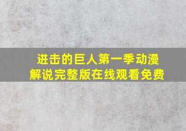 进击的巨人第一季动漫解说完整版在线观看免费