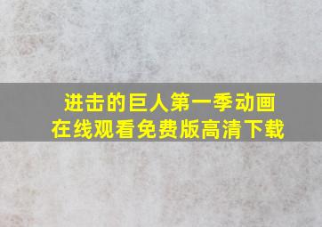 进击的巨人第一季动画在线观看免费版高清下载