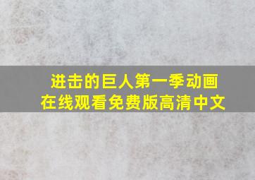 进击的巨人第一季动画在线观看免费版高清中文