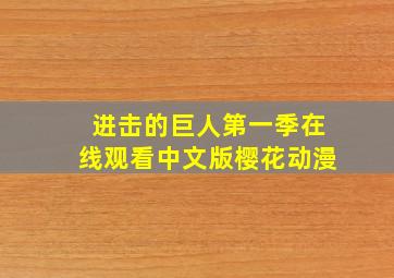 进击的巨人第一季在线观看中文版樱花动漫