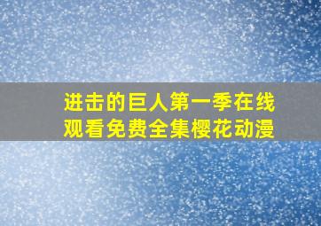 进击的巨人第一季在线观看免费全集樱花动漫