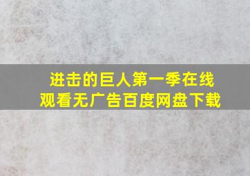 进击的巨人第一季在线观看无广告百度网盘下载