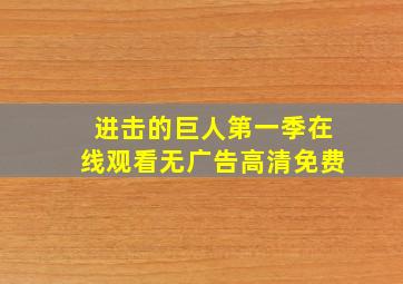 进击的巨人第一季在线观看无广告高清免费