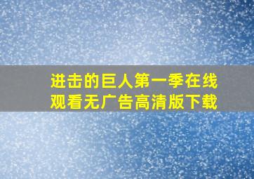 进击的巨人第一季在线观看无广告高清版下载