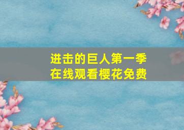 进击的巨人第一季在线观看樱花免费